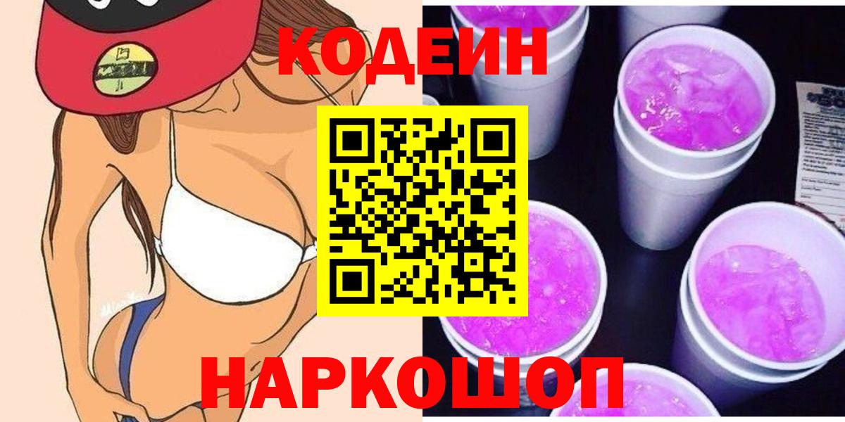 Кодеин напиток Lean (лин) Вичуга